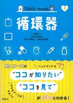 (Cocco mina)循環器の書影