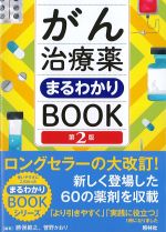 がん治療薬まるわかりBOOK　第2版の書影