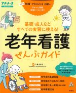 老年看護ぜんぶガイドの書影
