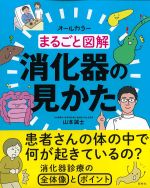 まるごと図解 消化器の見かたの書影
