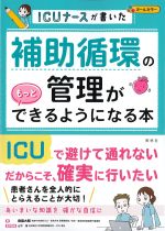 ICUナースが書いた 補助循環の管理がもっとできるようになる本の書影