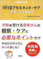 オールカラー 術後アセスメント・ケア　ポケットBOOKの書影