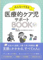 みんなでできる医療的ケア児サポートBOOKの書影