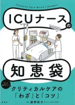 ICUナースの知恵袋：すぐに知りたい！ クリティカルケアの「わざ」と「コツ」の書影