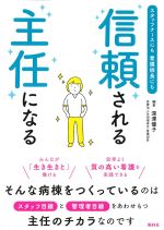 スタッフナースにも看護師長にも信頼される主任になるの書影