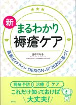 新 まるわかり褥瘡ケア：最新ガイドラインDESIGN-R2020に基づく　第2版の書影