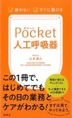 迷わない・すぐに動けるPocket人工呼吸器の書影