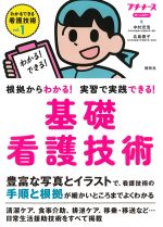 (わかるできる看護技術 vol.1)根拠からわかる！ 実習で実践できる！ 基礎看護技術の書影