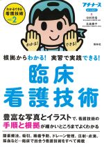(わかるできる看護技術 vol.2)根拠からわかる！ 実習で実践できる！ 臨床看護技術の書影