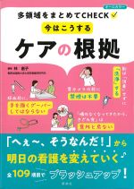 多職種をまとめてCHECK　今はこうするケアの根拠の書影
