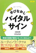 看護の学びなおし バイタルサインの書影