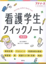 看護学生クイックノート　第3版の書影
