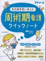 急性期実習に使える！ 周術期看護クイックノートの書影