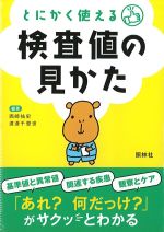 とにかく使える検査値の見かたの書影
