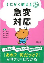 とにかく使える急変対応の書影