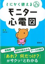 とにかく使えるモニター心電図の書影