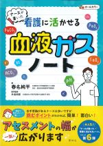 ナースが書いた看護に活かせる血液ガスノートの書影