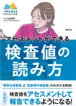 (エキスパートナースコレクション)アセスメントができる検査値の読み方の書影