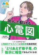 (エキスパートナースコレクション)読んで動ける心電図の書影