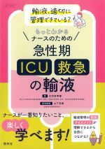 もっとわかるナースのための急性期(ICU・救急)の輸液の書影