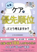 先輩、ケアの優先順位ってどう考えますか？の書影