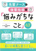 先輩ナースが後輩指導で「悩みがちなこと」47の書影