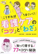 こうすればうまくいく！ 看護ケアの「コツ」と「わざ」の書影