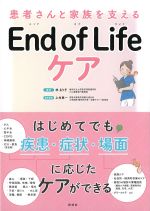 患者さんと家族を支えるEnd of Lifeケアの書影