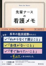 先輩ナースの看護メモの書影