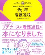 (プチナースBooks)個別性をふまえたアセスメントができる 老年看護過程の書影