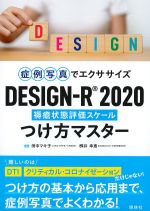 症例写真でエクササイズ DESIGN-R(R)2020 つけ方マスターの書影