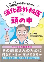 ナース・研修医がのぞいてみたい消化器外科医の頭の中の書影