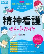 (プチナース)精神看護ぜんぶガイドの書影
