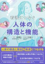 看護につなぐ人体の構造と機能の書影