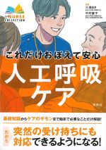 (エキスパートナースコレクション)これだけおぼえて安心 人工呼吸ケアの書影