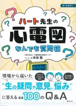ハート先生の心電図なんでも質問箱の書影