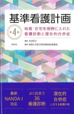 基準看護計画：地域・在宅を視野に入れた看護診断と潜在的合併症　第4版の書影