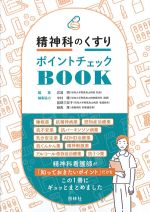 精神科のくすりポイントチェックBOOKの書影