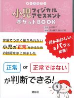 オールカラー小児フィジカルアセスメントポケットBOOKの書影