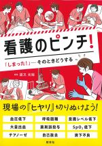 「しまった！」－そのときどうする　看護のピンチ！の書影