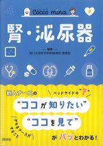 (Cocco mina)腎・泌尿器の書影