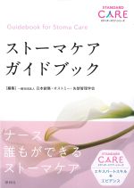 (スタンダードケア・シリーズ)ストーマケアガイドブックの書影