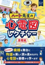 ハート先生の心電図レクチャー　基礎編の書影