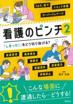 「しまった！」をどう切り抜ける？ 看護のピンチ 2の書影