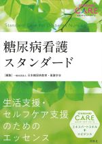 (スタンダードケア・シリーズ)糖尿病看護スタンダードの書影