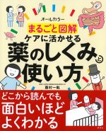 まるごと図解 ケアに活かせる薬のしくみと使い方の書影