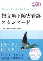 (スタンダードケア・シリーズ)摂食嚥下障害看護スタンダードの書影