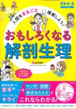 人間をまるごと理解しよう！おもしろくなる解剖生理の書影
