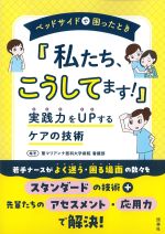 ベッドサイドで困ったとき「私たち、こうしてます！」：実践力をUPするケアの技術の書影
