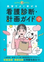 (プチナースブックス)実習でよく挙げる看護診断・計画ガイド　第2版の書影